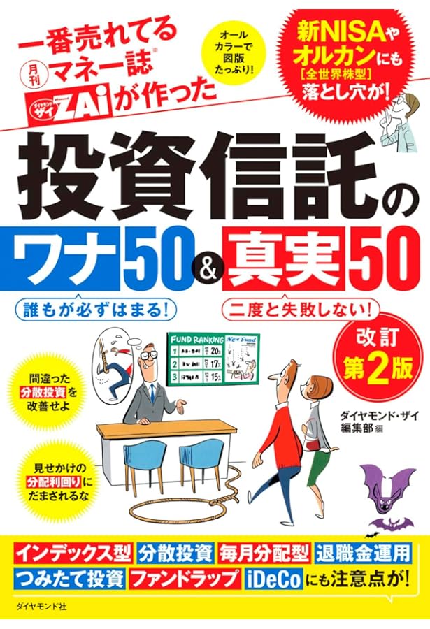 一番売れてる月刊マネー誌ザイが作った 投資信託のワナ50＆真実50[改訂